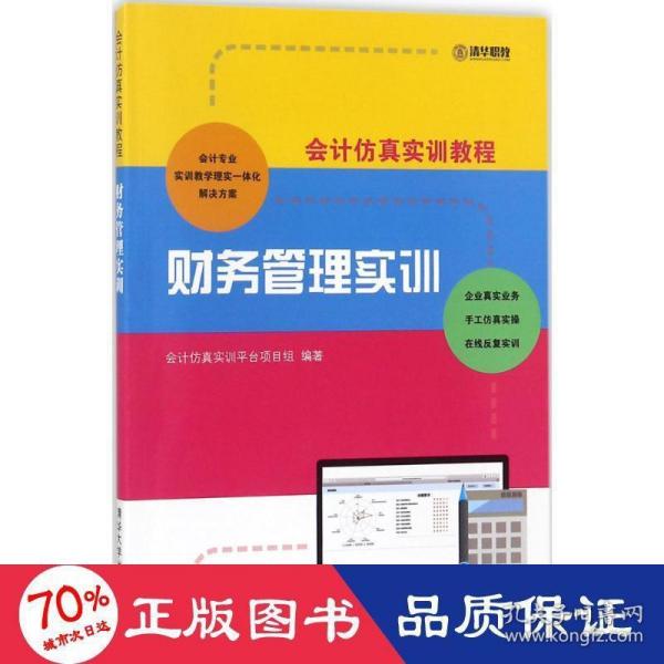 会计仿真实训教程：财务管理实训