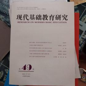 现代基础教育研究:第四十九卷:vol.49 march 2023 素质教育 洪庆明主编 新华正版