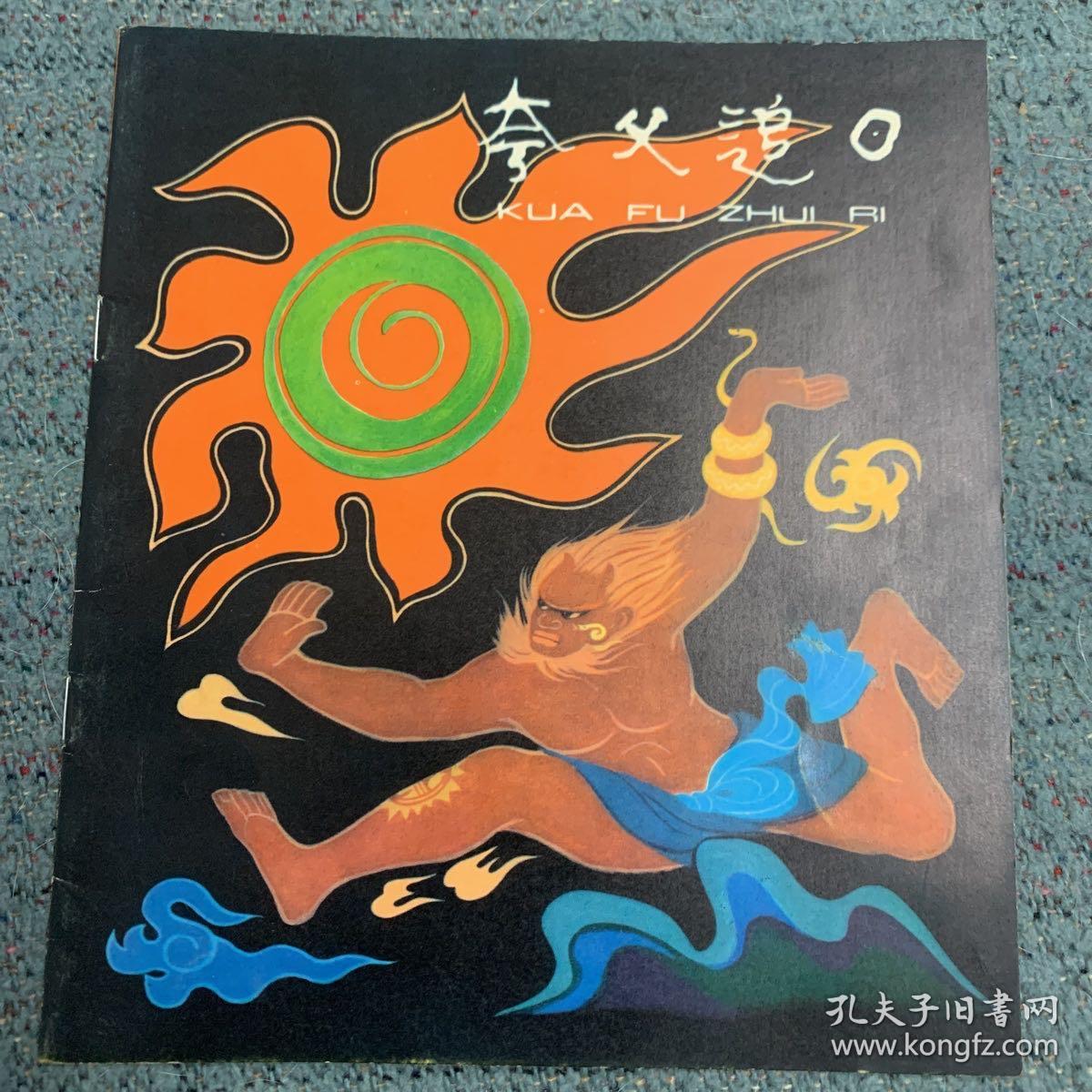 中国神话（夸父追日，共工触山，后羿射日，盘古开天，牛郎织女）5本齐售