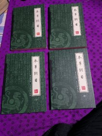 本草纲目（全4册）
