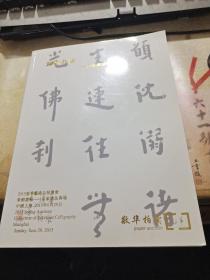 上海敬华2015春季艺术品拍卖会    笔酣墨畅——名家书法专场