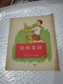 桌椅委员》插图本，江山野著，刘易晏绘，1955年新一版