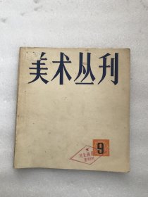 美术丛刊 1980 9