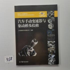 汽车手动变速器与驱动桥及检修/教育部上汽通用汽车汽车运用与维修专业校企合作系列教材