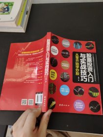 股票投资入门与实战技巧：从零开始学炒股