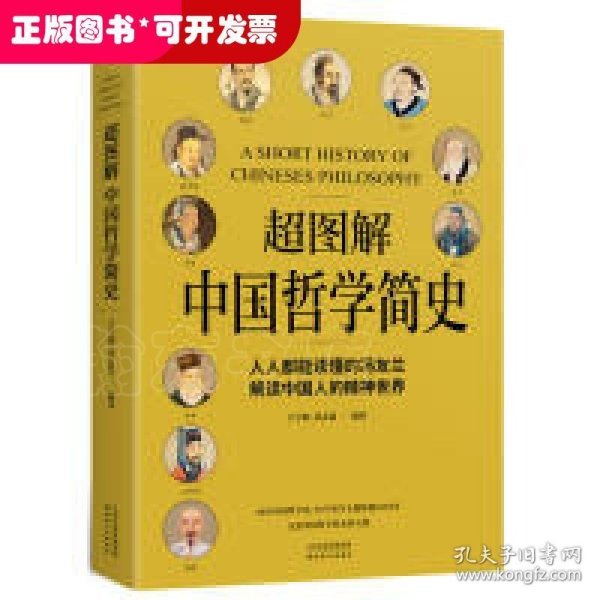 超图解中国哲学简史（人人都能读懂的冯友兰，解读中国人的精神世界）