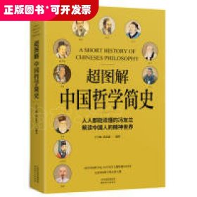 超图解中国哲学简史（人人都能读懂的冯友兰，解读中国人的精神世界）