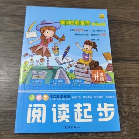 小学生作文起步丛书：阅读起步