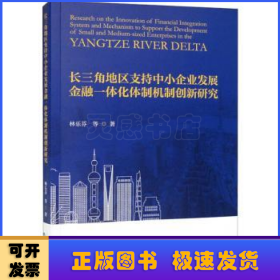 長三角地區(qū)支持中小企業(yè)發(fā)展金融一體化體制機制創(chuàng)新研究