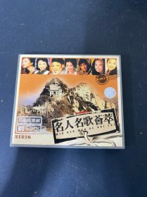 光盘VCD：名人名歌荟萃(第一集)1碟装 有划痕 以实拍图购买