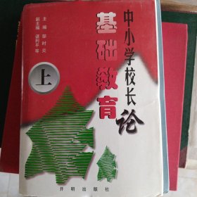 中小学校长论基础教育