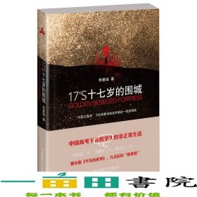 十七岁的围城都市版平凡的世界后的致青春献给所有曾经为高考奋斗的八零后九零后李曼瑞陕西师范大学出版社