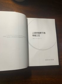 人类学视野下的传统工艺【相思湖学术论丛，2011年一版一印，民间工艺工艺美术研究】【本书从独特的视角将传统技艺及其功能与社会文化、习俗观念、经济生活、人际关系等联系起来进行综合考察，是万辅彬教授和他的学生们十年来深入田野、潜心研究的结晶，是不可多得的科技人类学新著。】
