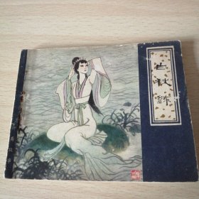 津版聊斋故事——白秋练