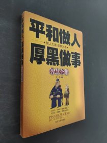 平和做人厚黑做事智慧全集
