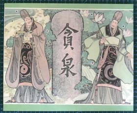 40开软精装连环画《贪泉》卢延光、蒙复旦绘画，上海古籍出版社，全新正版一版一印。