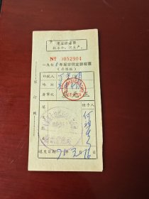 1970年屠宰税定额税票语录