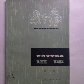 世界文学名著 选评。 外国文学评论外国文学理论