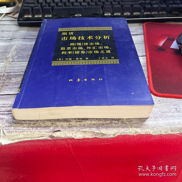 期货市场技术分析：期（现）货市场、股票市场、外汇市场、利率（债券）市场之道