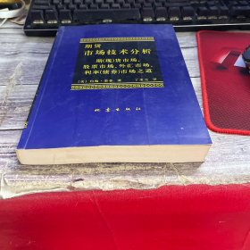 期货市场技术分析：期（现）货市场、股票市场、外汇市场、利率（债券）市场之道