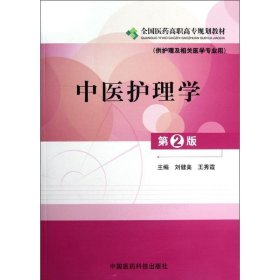 全国医药高职高专规划教材：中医护理学（供护理及相关医学专业用）（第2版）