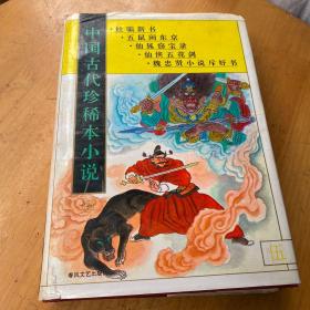 中国古代珍稀本小说.5