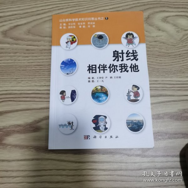 公众核科学技术知识问答丛书之1：射线相伴你我他