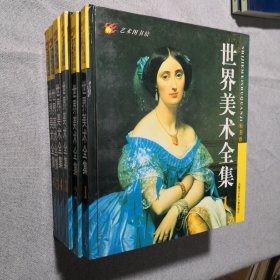 世界美术全集全6册 彩图版