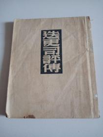 【民国新文学】:《迭更司评传》（莫洛亚著 译文丛书  文化生活出版社民国三十八年初版 ，品佳祥见图。