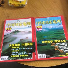 中国国家地理中国梦珍藏版上下两册合售
