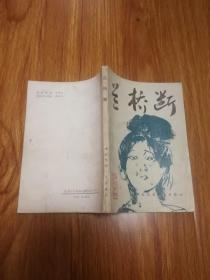 兰桥断 张才才 候果果夫妇 二架二