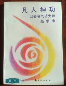 凡人神功