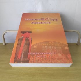 自治县举办成立逢10周年庆祝活动指导手册（恭城瑶族自治县成立20周年纪念）