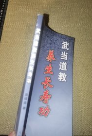 武当道教养生长寿功