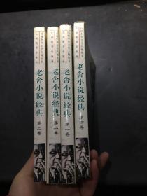 老舍小说经典全4卷