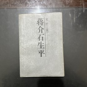 蒋介石生平 1987年一版一印