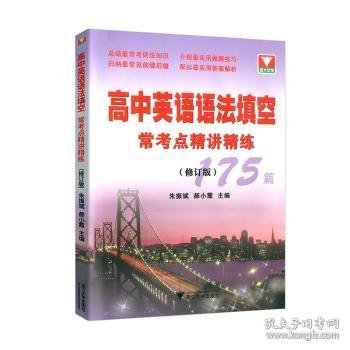 高中英语语法填空常考点精讲精练(175篇修订版)