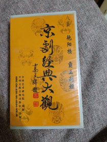 录像带，京剧经典大观，艳阳楼，《霸王别姬》，笫八