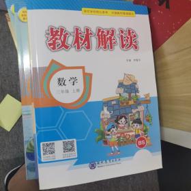 教材解读(北师版)数学.3年级.上册