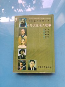 中外名人故事丛书：中外文化名人故事.