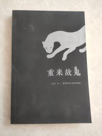 重来故鬼：解读鲁迅《故事新编》北大文学课 孔庆东