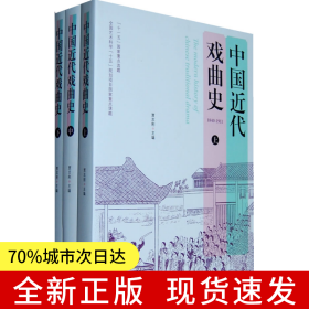 中国近代戏曲史（上、中、下）