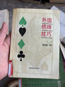 外國(guó)橋牌技巧（第二冊(cè)）