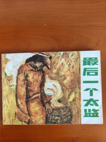 最后一个太监