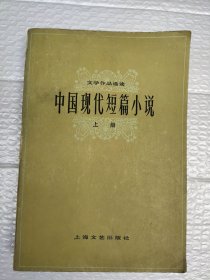 中国现代短篇小说 上册