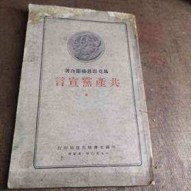 共产党宣言 1950版 外国文书籍出版八品A3上5区