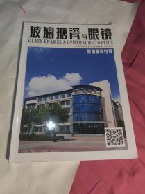 玻璃搪瓷与眼镜