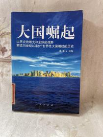 大国崛起：解读15世纪以来9个世界性大国崛起的历史