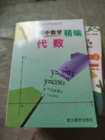 高中数学精编：代数