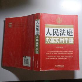 人民法庭办案实用手册